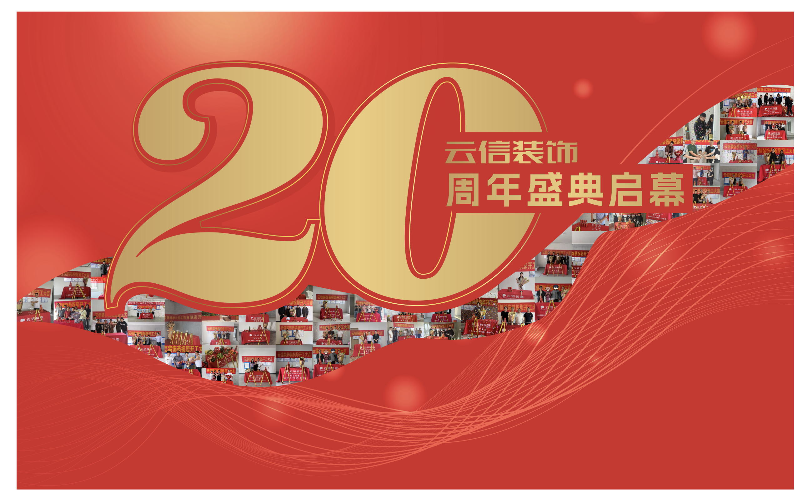 云信装饰20周年，以长期主义定义行业未来